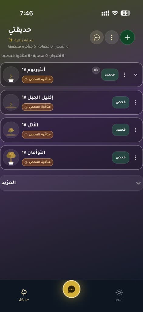لقطة من ميزة حديقتي في تطبيق صحة النبات